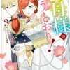 お母様の言うとおり! 3巻 特典まとめ【購入＆予約】
