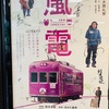 【映画】嵐電