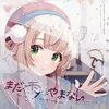 「ロリ神1億再生」というパワーワードが流れてきて調べたら中毒性高いものにぶつかったお話。