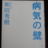 「病気の壁」和田秀樹