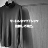 UNIQLOからちょっと高価なものまで！タートルネックTシャツを比較してみた。