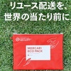 メルカリの粋なサービス