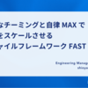 動的なチーミングと自律 MAX で組織をスケールさせるアジャイルフレームワーク FAST とは？