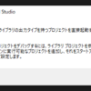 Rev.17 VisualStudioでデバッグ実行時に「クラスライブラリの出力タイプを持つプロジェクトを直接起動することはできません」問題