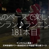 2638食目「私のペースで楽しくランラン♪ランニング181本目」サンタさんに遭遇！天神発福岡タワー経由姪浜行き市営地下鉄沿線コース
