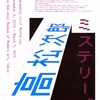 東京国立近代美術館の高松次郎展「ミステリーズ」を見る