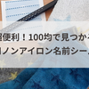 超便利！100均で見つかる靴下用ノンアイロン名前シール特集