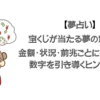 【夢占い】宝くじが当たる夢の意味は？金額・状況・前兆ごとに徹底解説！数字を引き導くヒントも紹介