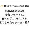 RubyKaigi 2024 参加レポート#1 食べログエンジニアが気になったセッション紹介