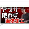スマホの Android から画像加工をするやり方