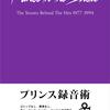 [ BooksChannel推薦 | スペシャル厳選音楽本 | 単行本 [ 2019年11月25日号 : プリンス録音術 エンジニア、バンド・メンバーが語るレコーディング・スタジオのプリンス | ジェイク・ブラウン (著), 押野素子 (翻訳) | 2018年12月07日(金曜日)発売 | #prince #PrinceRogersNelson #TheArtistFormerlyKnownAsPrince #PurpleRain [関連動画付]