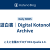 友遊白書｜Digital Kotonoha Archive