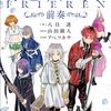 【ヒンメル理論「ヒンメルならそうしたってことだよ」(『葬送のフリーレン』より)】勇者ヒンメルならそうした時にどうぞ。