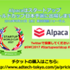 Alpaca、世界最大級のスタートアップピッチイベントStartup World Cupの本戦出場をかけて日本地区予選に出場決定！