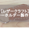 【レザークラフト】キーホルダー製作記【切り方/縫い方】