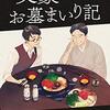 山崎ナオコーラ「文豪お墓まいり記」