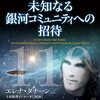 110の宇宙種族と未知なる銀河コミュニティへの招待：エレナ・ダナーンさん著を読んで