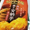 カントリーマーム:焼き安納芋を食べてみたお話。