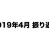 2019年4月の振り返り