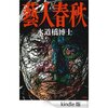 読書録「藝人春秋」