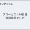 ブローガスト14日目（大阪出張でした）