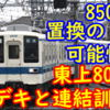 東武8000系 8506F 廃車の可能性？秩父デキと東上線8000系が連結訓練