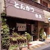 【閉店】とんかつ赤尾　～東京都八王子市～