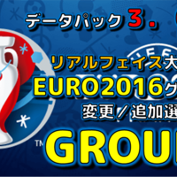 ウイイレ16 グループa データパック3 0更新 Euro16グループ別変更 追加選手リスト マスターリーグ マイクラブ ポゼッション専門efooball攻略ブログ Delpingames ウイイレ16 グループa データパック3 0更新 Euro16グループ別変更 追加選手リスト マスターリーグ マイクラブ ポゼッション専門efooball攻略ブログ Delpingames