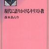 現代に語りかけるキリスト教