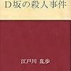 【書評】江戸川乱歩「Ｄ坂の殺人事件」（青空文庫）−名探偵明智小五郎のデビュー作。本格ミステリでありながら事件の真相には乱歩らしさがある