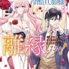 【ネタバレ感想】私の愛しい娘が、自分は悪役令嬢だと言っております。私の呪詛を恋敵に使って断罪されるらしいのですが、同じ失敗を繰り返すつもりはございませんよ？/お飾り妻は冷酷旦那様と離縁したい！～実は溺愛されていたなんて知りません～ アンソロジーコミック 3