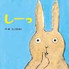 【絵本レビュー】しーっ 新装版【たしろちさと】