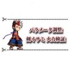 剣イサミがめちゃくちゃ強くなってる！ パラメータ調整後の火力検証