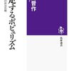 有馬晋作著「暴走するポピュリズム：日本と世界の政治危機」（筑摩選書）