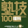 無塾の我が家の中学受験直前の学習内容【理科編】