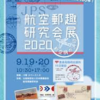 「JPS航空郵趣研究会展2020 ー飛行機の消印ー」とアメリカ航空切手