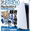 【読書メモ】週刊ファミ通 2020年11月26日号