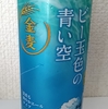 金麦〈ビー玉色の青い空〉