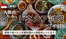 【最新】人気のインドネシア料理ガイド！現地で食べたい定番料理から家庭用レシピまで