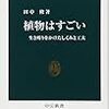 知識が増える -「植物はすごい」