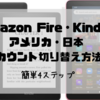 【Amazon Fire・Kindle】アメリカ・日本アカウント切り替え 簡単4ステップ