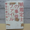 ”このミステリーがすごい！”大賞受賞作「紙鑑定士の事件ファイル・模型の家の殺人」【ミステリー】