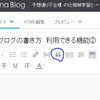 はてなブログの書き方　利用できる機能②