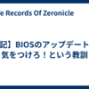 【日記】BIOSのアップデートには気をつけろ！という教訓