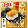 #スシロー #濃厚うに包み #厳選マグロ #期間限定 #新商品