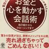 【読むだけでなく実践あるのみ】営業力を磨け！「お金と心を動かす会話術」