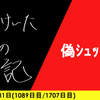 【日記】偽ｼｭｯﾁｮ