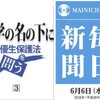 旧優生保護法は議員立法で成立した．提案したのは，参院議員の谷口弥三郎氏や衆院議員の太田典礼氏（日本安楽死協会/現日本尊厳死協会・初代理事長）ら産婦人科医だった．/　谷口氏が旧法に基づく人工妊娠中絶の指定医団体として設立したのが日本母性保護医協会だった．「優生利権」を日母が独占した．/　一方で「自己決定」という衣をまとい，出生前に胎児の異常の有無を調べて選択的に中絶する「新たな優生」が登場した．科学の名の下に・旧優生保護法を問う  ／３　毎日新聞2018年6月6日