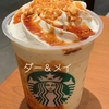 スターバックスコーヒーで新発売の、焼き芋香ばしカラメルフラペチーノを飲んで、昨年のおさつバターフラペチーノを思い出しました！