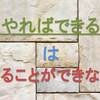 努力するのも才能。「やればできる」は「やることができない」という意味なんだ。